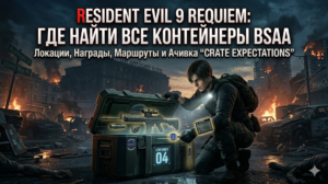 Resident Evil 9 Requiem: Все контейнеры BSAA (Где найти и как открыть)