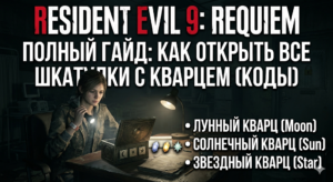 Полное руководство по шкатулкам с кварцем в Resident Evil 9: Requiem