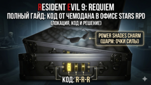 Resident Evil 9 Requiem: Код от чемодана в офисе STARS RPD