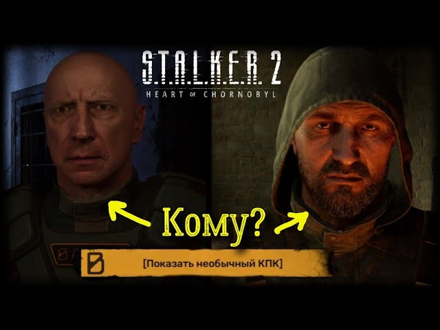 Два персонажа S.T.A.L.K.E.R. 2 на экране