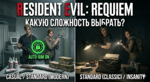 Resident Evil 9 Requiem: Гайд по уровням сложности (Какую выбрать?)