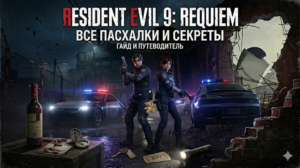 Resident Evil 9 Requiem: Все пасхалки и секреты игры (Гайд)