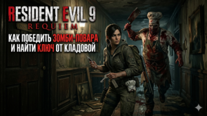 Как победить Зомби-повара и получить ключ от кладовой в Resident Evil 9 Requiem