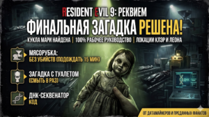 Resident Evil 9 Requiem: Полное решение «Финальной Головоломки» (The Final Puzzle)