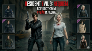 Resident Evil 9 Requiem: Все костюмы для Леона и Грейс