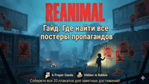 Гайд Reanimal: Где найти все постеры пропагандов (Достижение «A Propaganda»)