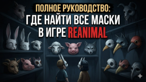 Гайд Reanimal: Где найти все маски в игре