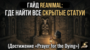 Гайд Reanimal: Где найти все скрытые статуи (Достижение «Prayer for the Dying»)