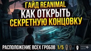Гайд Reanimal: Расположение всех гробов (Как открыть секретную концовку)