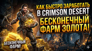 Как быстро заработать в Crimson Desert: бесконечный фарм слитков золота
